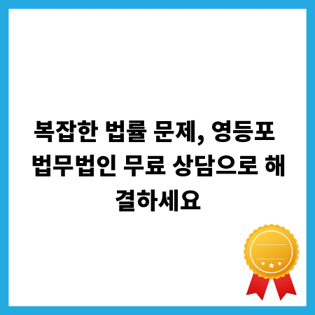 복잡한 법률 문제, 영등포 법무법인 무료 상담으로 해결하세요
