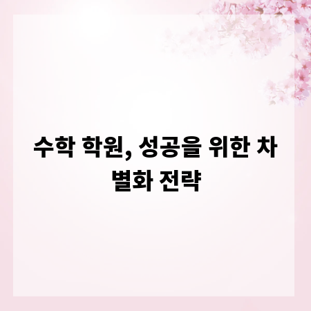 수학 학원, 성공을 위한 차별화 전략