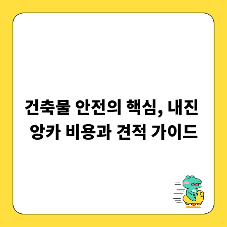 건축물 안전의 핵심, 내진 앙카 비용과 견적 가이드