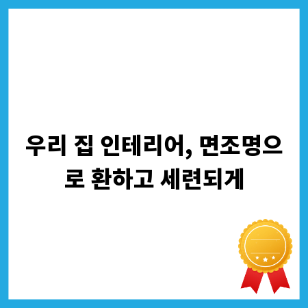 우리 집 인테리어, 면조명으로 환하고 세련되게