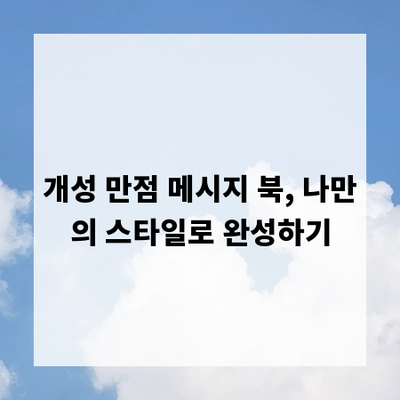 개성 만점 메시지 북, 나만의 스타일로 완성하기