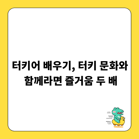 터키어 배우기, 터키 문화와 함께라면 즐거움 두 배