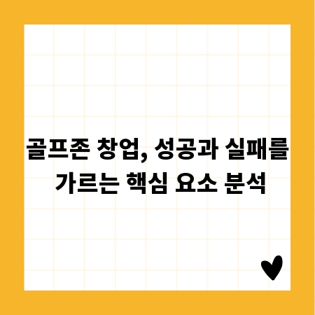 골프존 창업, 성공과 실패를 가르는 핵심 요소 분석