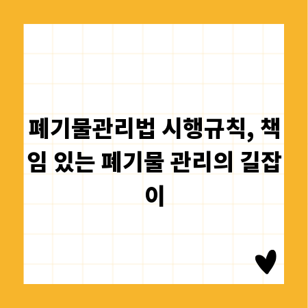 폐기물관리법 시행규칙, 책임 있는 폐기물 관리의 길잡이