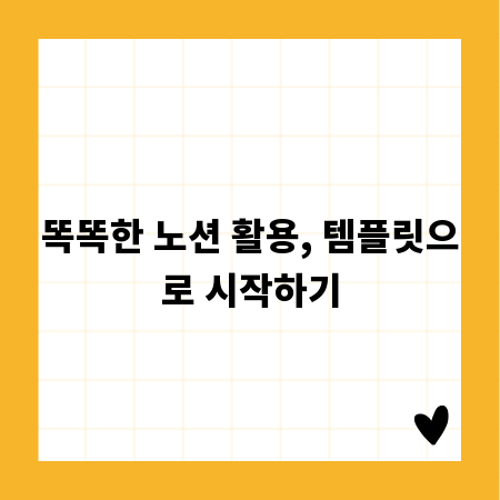 똑똑한 노션 활용, 템플릿으로 시작하기