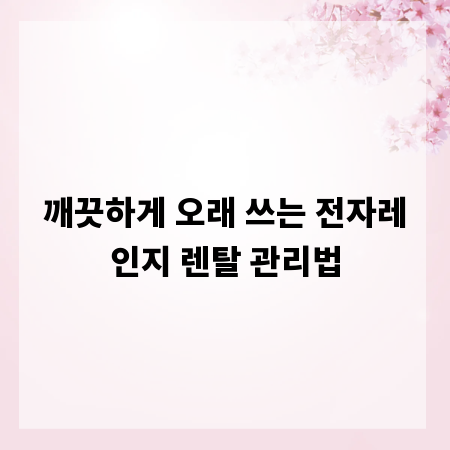 깨끗하게 오래 쓰는 전자레인지 렌탈 관리법