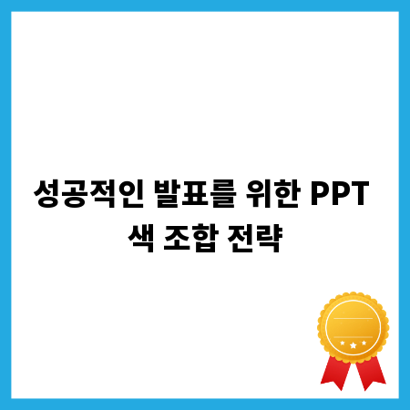 성공적인 발표를 위한 PPT 색 조합 전략