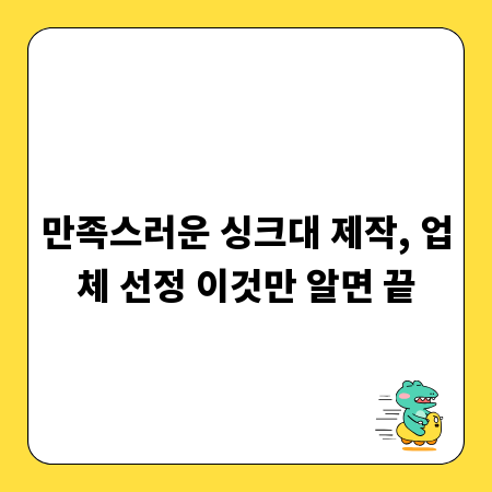 만족스러운 싱크대 제작, 업체 선정 이것만 알면 끝