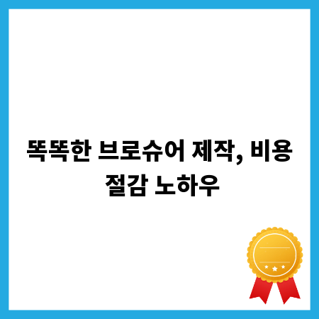 똑똑한 브로슈어 제작, 비용 절감 노하우