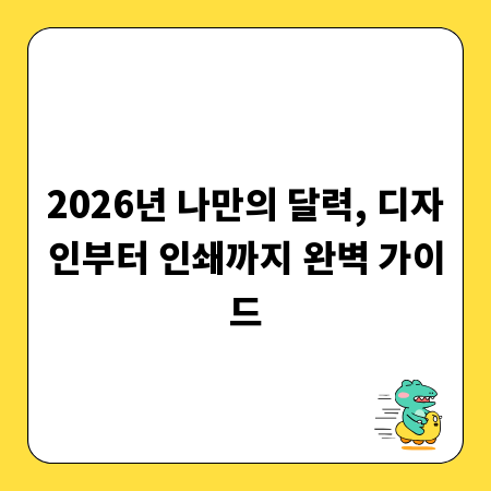 2026년 나만의 달력, 디자인부터 인쇄까지 완벽 가이드