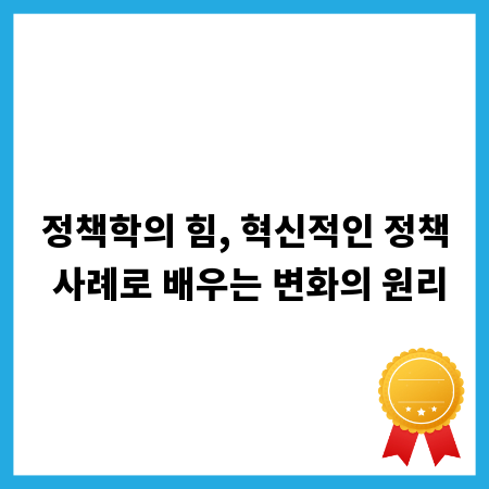 정책학의 힘, 혁신적인 정책 사례로 배우는 변화의 원리