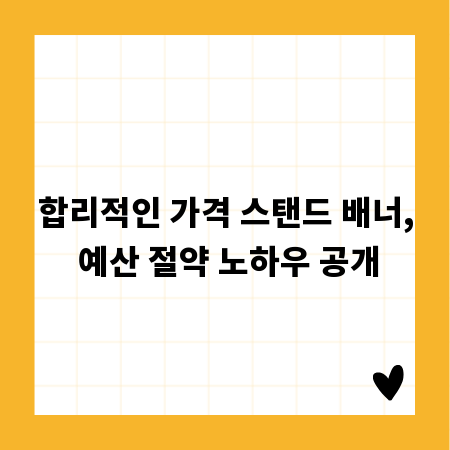 합리적인 가격 스탠드 배너, 예산 절약 노하우 공개