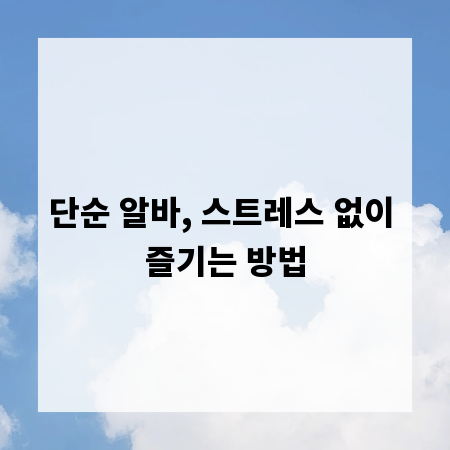 단순 알바, 스트레스 없이 즐기는 방법