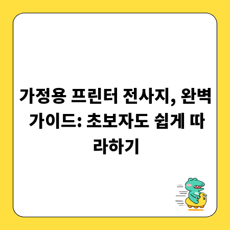 가정용 프린터 전사지, 완벽 가이드: 초보자도 쉽게 따라하기