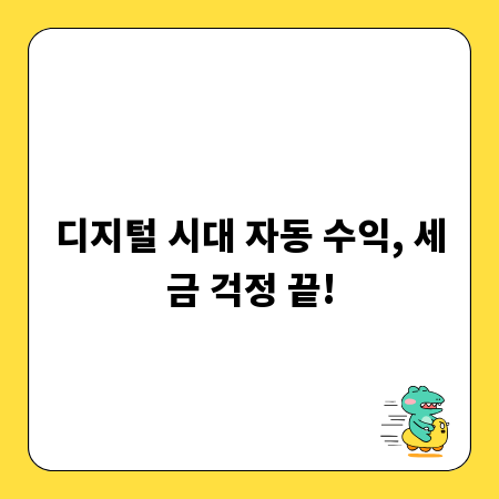 디지털 시대 자동 수익, 세금 걱정 끝!
