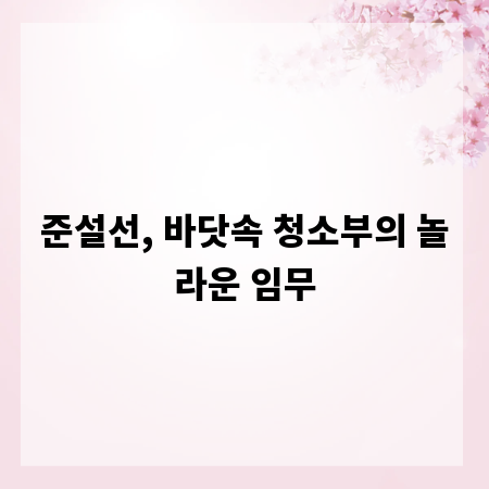 준설선, 바닷속 청소부의 놀라운 임무