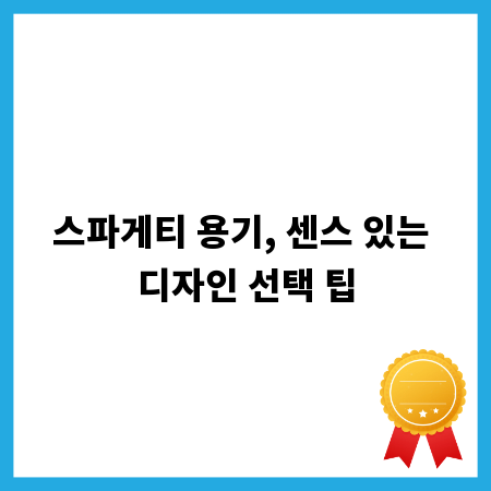 스파게티 용기, 센스 있는 디자인 선택 팁
