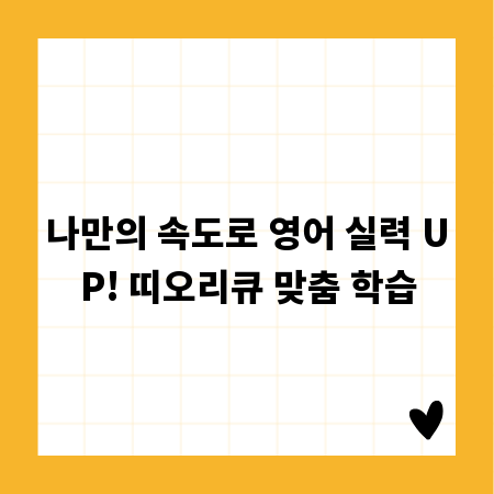 나만의 속도로 영어 실력 UP! 띠오리큐 맞춤 학습
