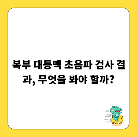 복부 대동맥 초음파 검사 결과, 무엇을 봐야 할까?