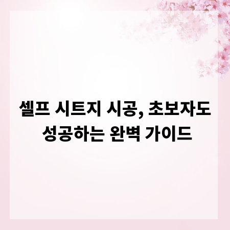 셀프 시트지 시공, 초보자도 성공하는 완벽 가이드