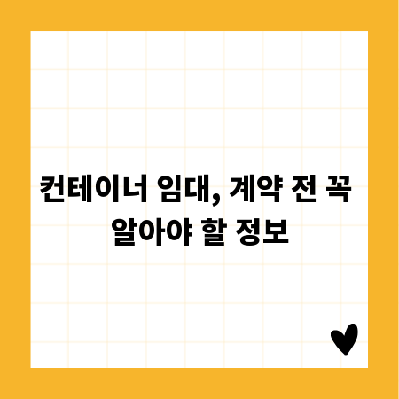 컨테이너 임대, 계약 전 꼭 알아야 할 정보