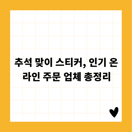추석 맞이 스티커, 인기 온라인 주문 업체 총정리