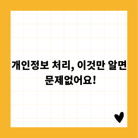 개인정보 처리, 이것만 알면 문제없어요!