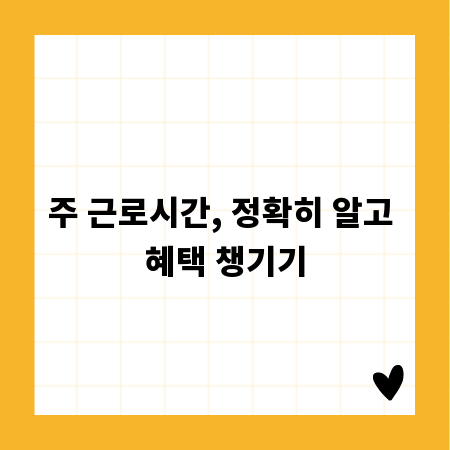 주 근로시간, 정확히 알고 혜택 챙기기