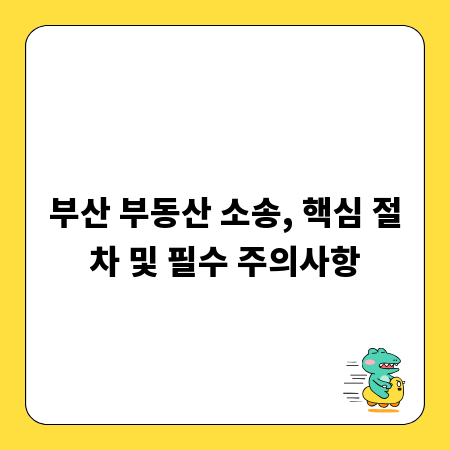 부산 부동산 소송, 핵심 절차 및 필수 주의사항