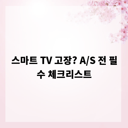 스마트 TV 고장? A/S 전 필수 체크리스트