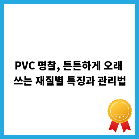 PVC 명찰, 튼튼하게 오래 쓰는 재질별 특징과 관리법