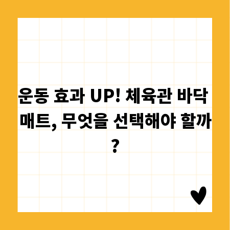 운동 효과 UP! 체육관 바닥 매트, 무엇을 선택해야 할까?