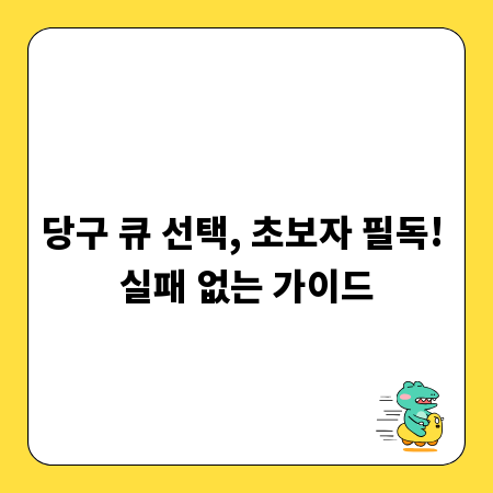 당구 큐 선택, 초보자 필독! 실패 없는 가이드