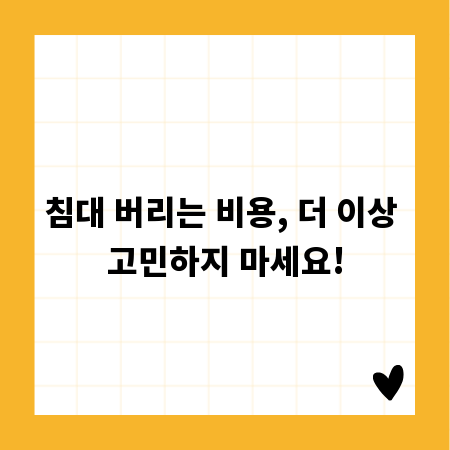 침대 버리는 비용, 더 이상 고민하지 마세요!