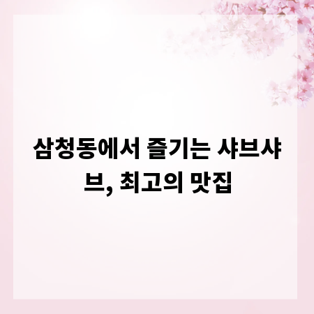 삼청동에서 즐기는 샤브샤브, 최고의 맛집