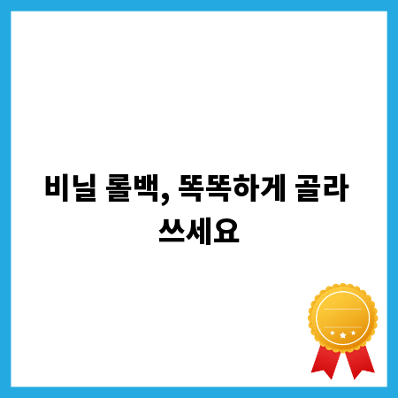 비닐 롤백, 똑똑하게 골라 쓰세요