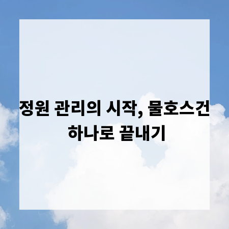 정원 관리의 시작, 물호스건 하나로 끝내기