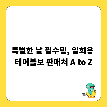 특별한 날 필수템, 일회용 테이블보 판매처 A to Z