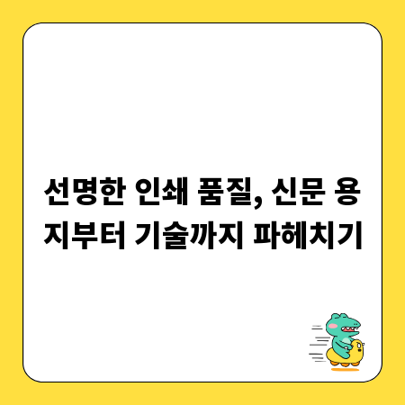 선명한 인쇄 품질, 신문 용지부터 기술까지 파헤치기