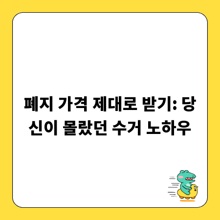 폐지 가격 제대로 받기: 당신이 몰랐던 수거 노하우