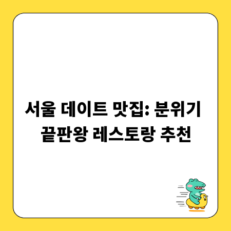 서울 데이트 맛집: 분위기 끝판왕 레스토랑 추천