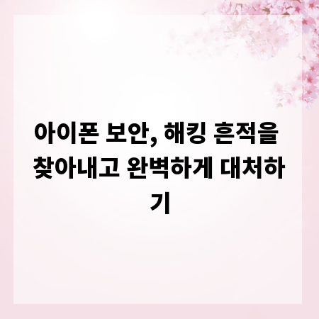 아이폰 보안, 해킹 흔적을 찾아내고 완벽하게 대처하기