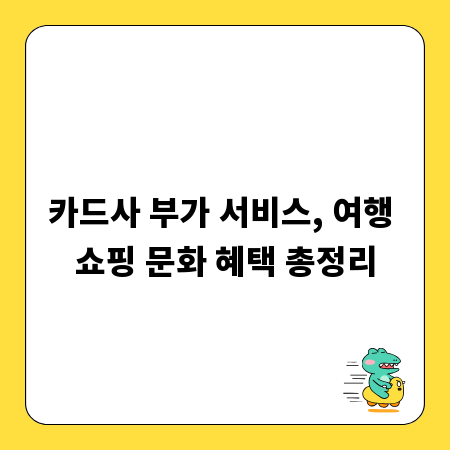 카드사 부가 서비스, 여행 쇼핑 문화 혜택 총정리
