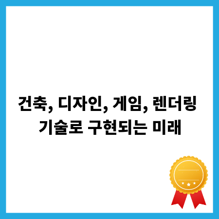 건축, 디자인, 게임, 렌더링 기술로 구현되는 미래
