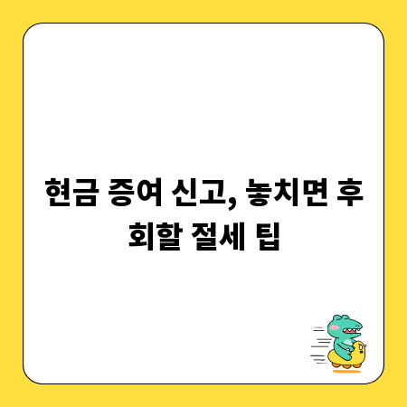 현금 증여 신고, 놓치면 후회할 절세 팁