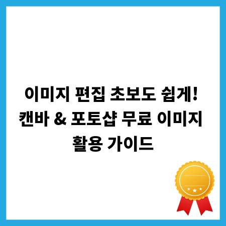 이미지 편집 초보도 쉽게! 캔바 & 포토샵 무료 이미지 활용 가이드