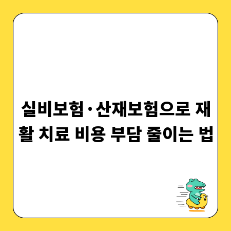 실비보험&middot;산재보험으로 재활 치료 비용 부담 줄이는 법