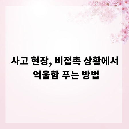 사고 현장, 비접촉 상황에서 억울함 푸는 방법