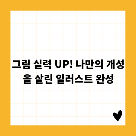 그림 실력 UP! 나만의 개성을 살린 일러스트 완성