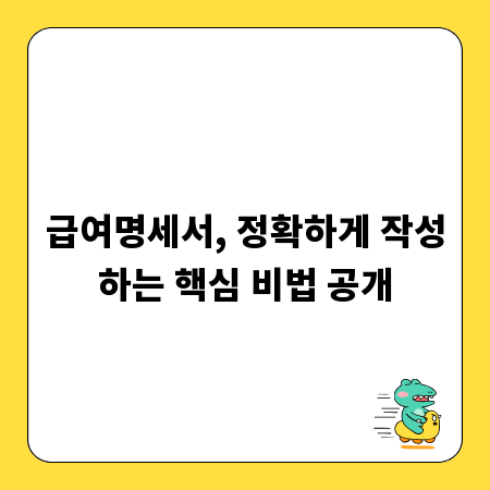 급여명세서, 정확하게 작성하는 핵심 비법 공개